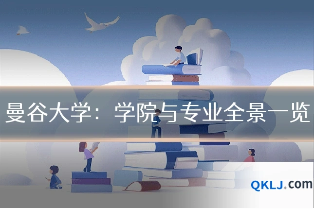 曼谷大学：学院与专业全景一览