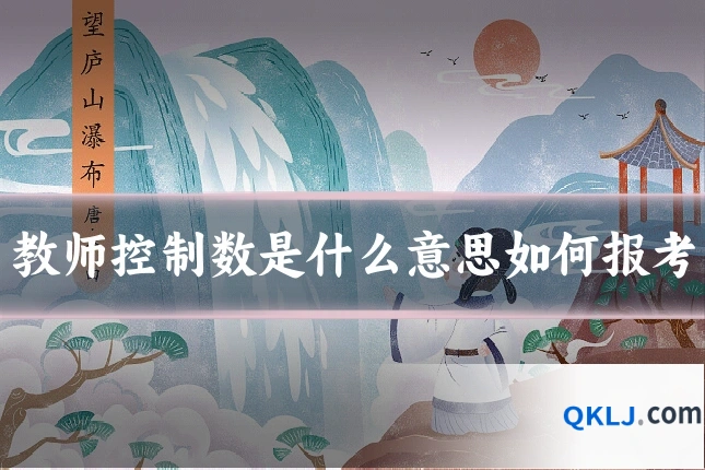 教师控制数是什么意思如何报考