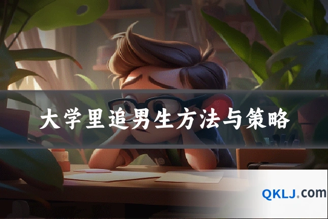 大学里追男生方法与策略