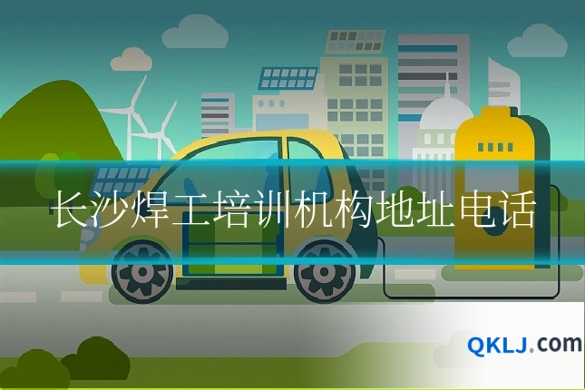 长沙焊工培训机构地址电话