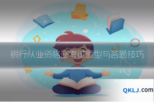 银行从业资格证考试题型与答题技巧