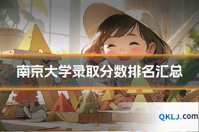 南京大学录取分数排名汇总