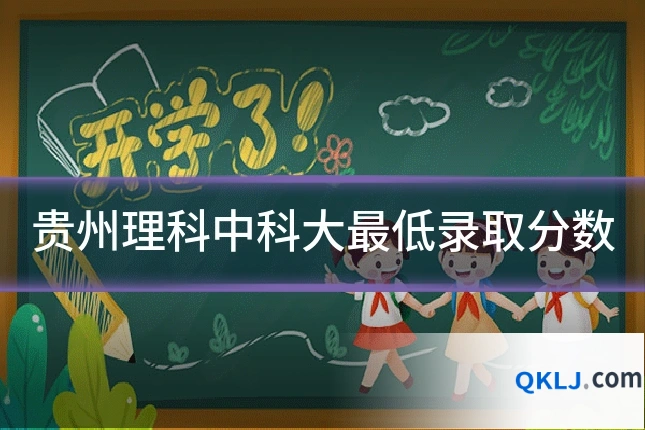 贵州理科中科大最低录取分数