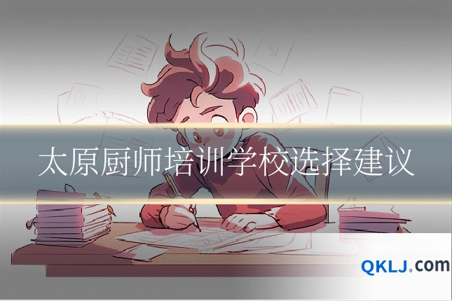 太原厨师培训学校选择建议