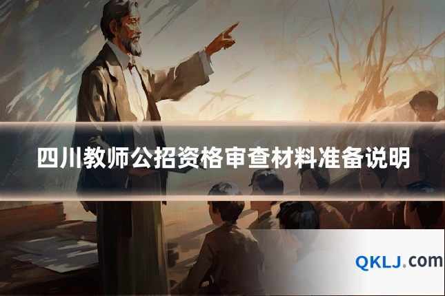 四川教师公招资格审查材料准备说明