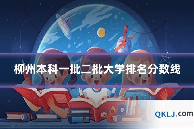 柳州本科一批二批大学排名分数线