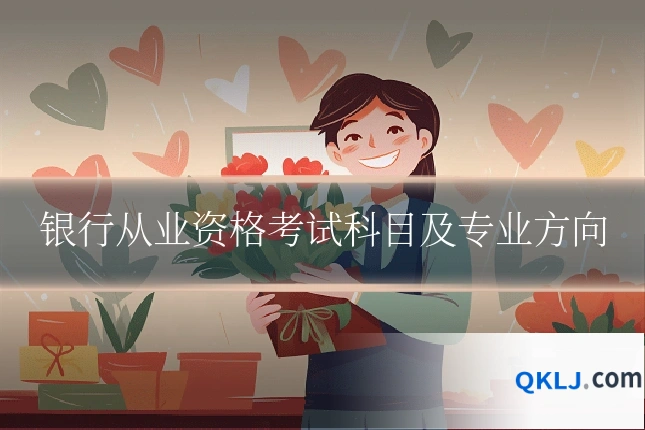 银行从业资格考试科目及专业方向