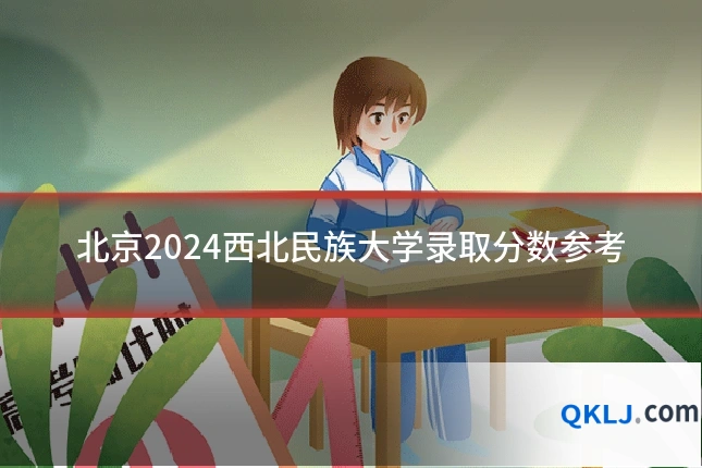 北京2024西北民族大学录取分数参考