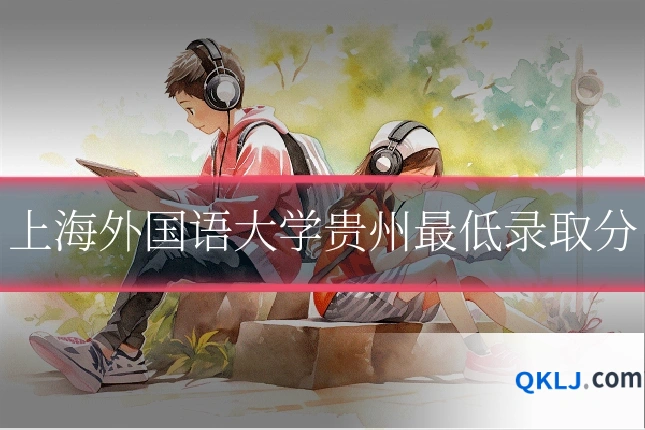上海外国语大学贵州最低录取分