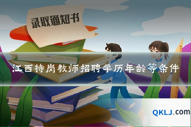 江西特岗教师招聘学历年龄等条件