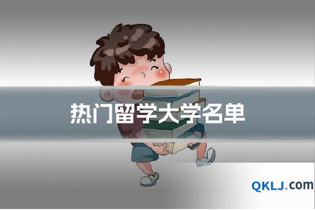 热门留学大学名单