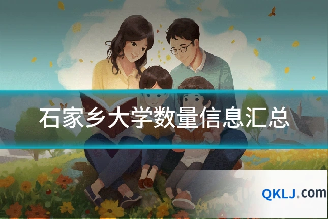石家乡大学数量信息汇总