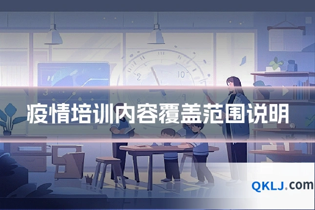 疫情培训内容覆盖范围说明
