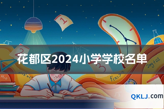 花都区2024小学学校名单