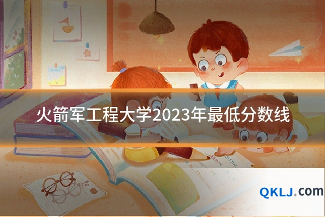 火箭军工程大学2023年最低分数线