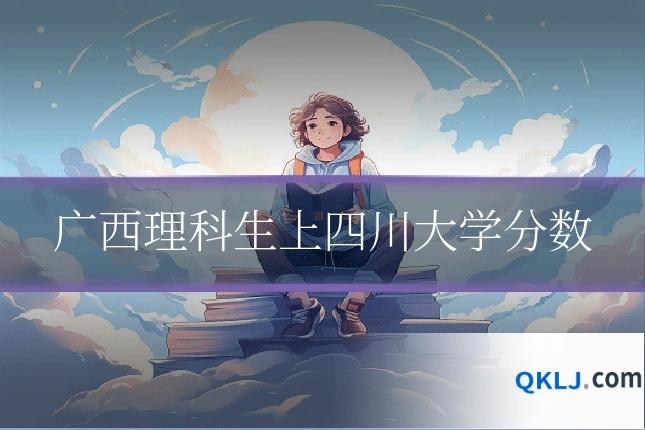 广西理科生上四川大学分数