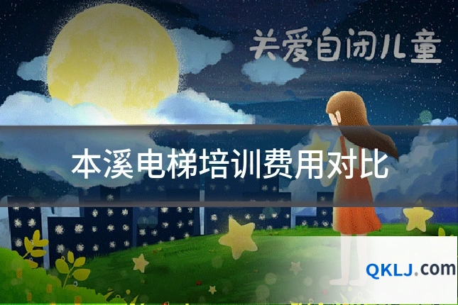本溪电梯培训费用对比