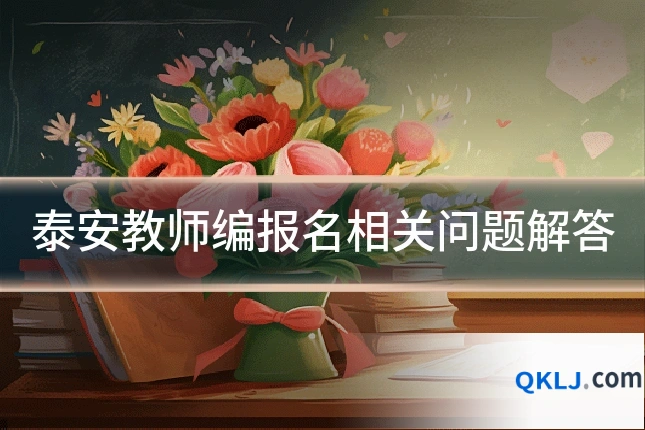 泰安教师编报名相关问题解答