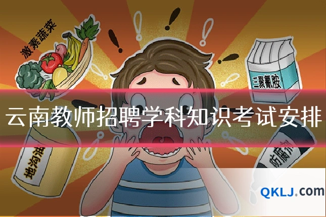 云南教师招聘学科知识考试安排