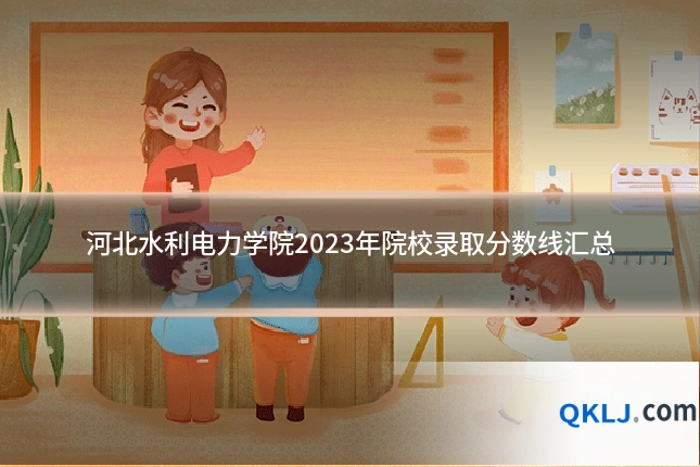 河北水利电力学院2023年院校录取分数线汇总
