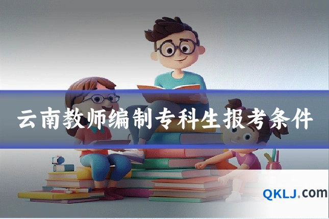 云南教师编制专科生报考条件