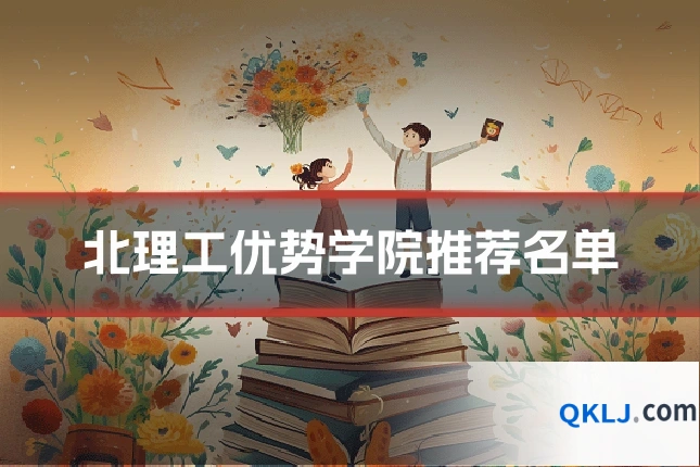 北理工优势学院推荐名单