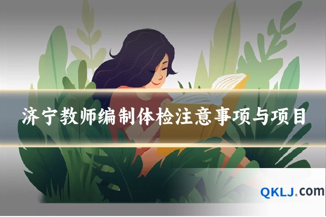 济宁教师编制体检注意事项与项目