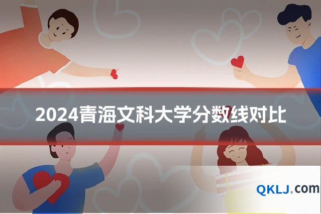 2024青海文科大学分数线对比