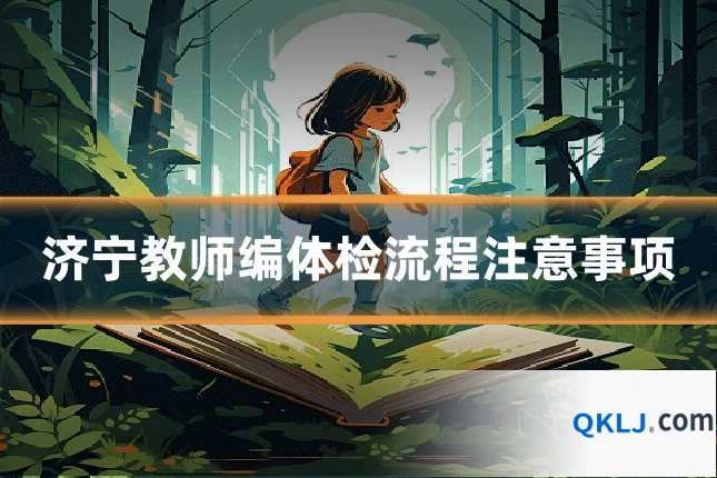 济宁教师编体检流程注意事项
