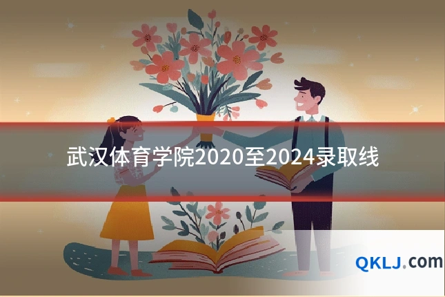 武汉体育学院2020至2024录取线