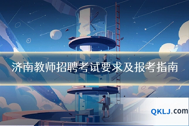 济南教师招聘考试要求及报考指南
