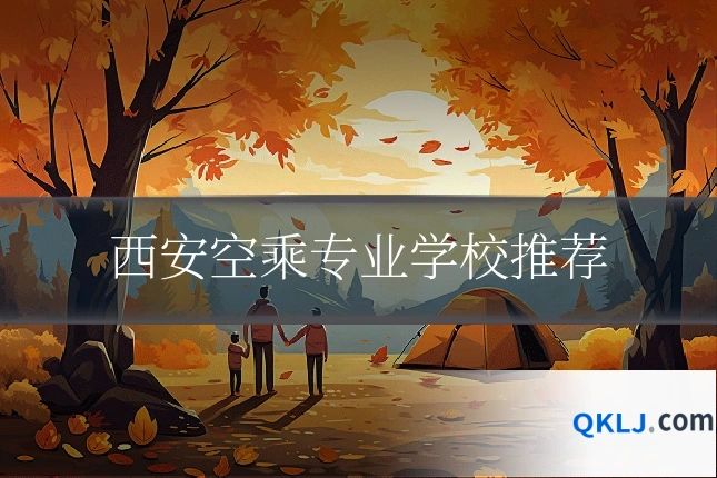 西安空乘专业学校推荐