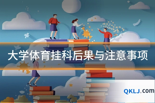大学体育挂科后果与注意事项