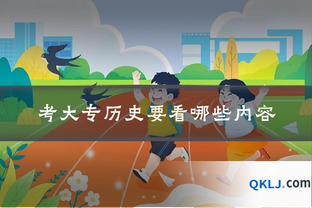 考大专历史要看哪些内容