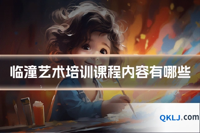 临潼艺术培训课程内容有哪些