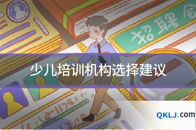 少儿培训机构选择建议