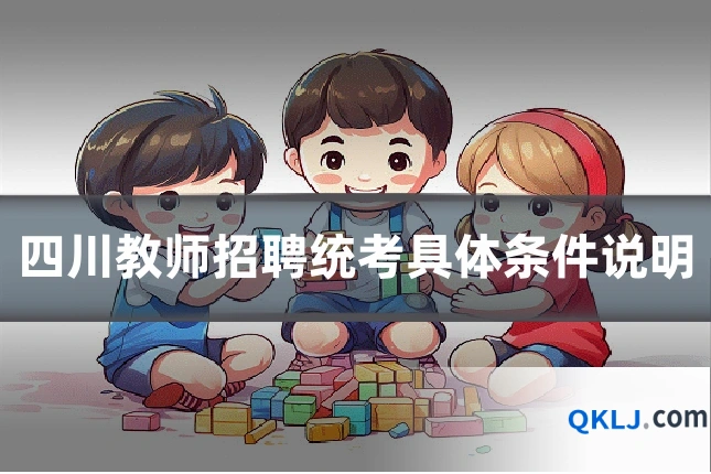 四川教师招聘统考具体条件说明