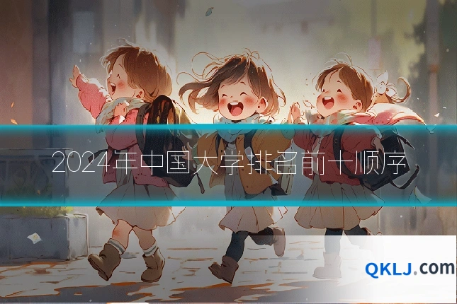 2024年中国大学排名前十顺序