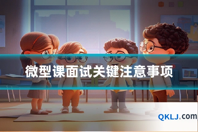 微型课面试关键注意事项