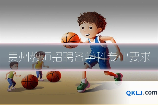 贵州教师招聘各学科专业要求