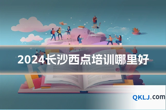 2024长沙西点培训哪里好