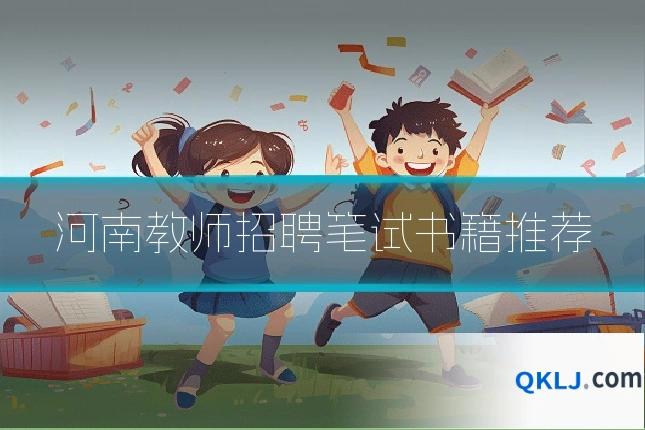 河南教师招聘笔试书籍推荐
