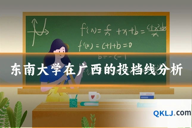 东南大学在广西的投档线分析