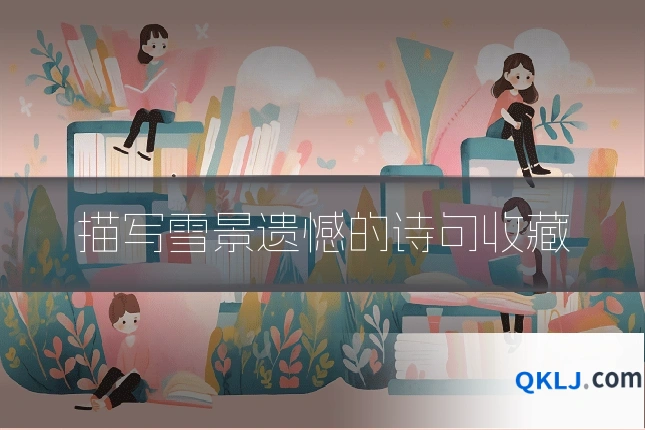描写雪景遗憾的诗句收藏