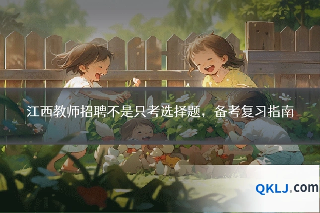 江西教师招聘不是只考选择题，备考复习指南