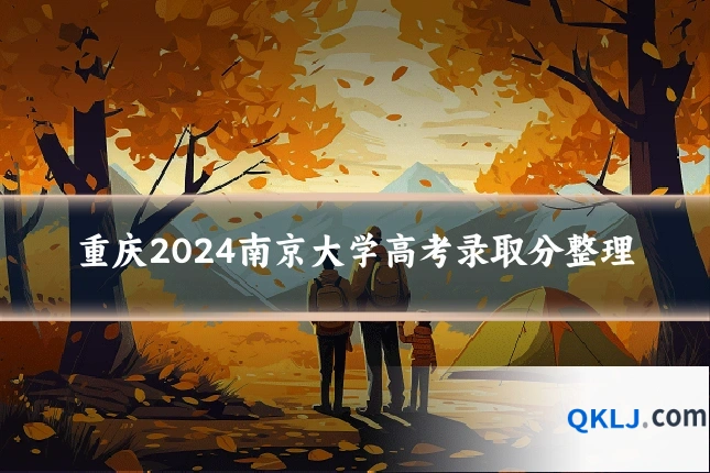 重庆2024南京大学高考录取分整理