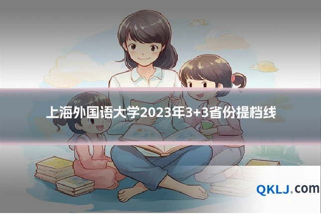 上海外国语大学2023年3+3省份提档线