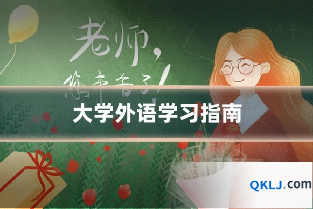 大学外语学习指南