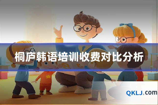 桐庐韩语培训收费对比分析