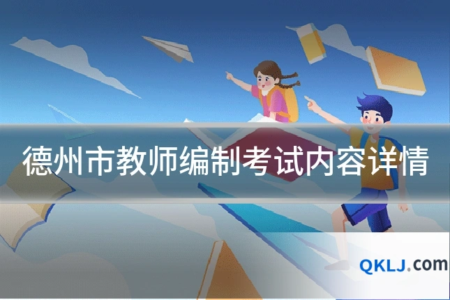 德州市教师编制考试内容详情